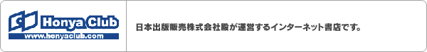 本やタウン 日本出版販売株式会社殿が運営するインターネット書店です。