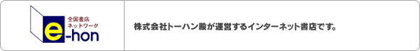 e-hon 株式会社トーハン殿が運営するインターネット書店です。